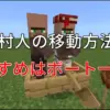【マイクラ統合版】村人の移動方法「おすすめはボート一択」