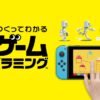 ナビつき！ つくってわかる　はじめてゲームプログラミング | Nintendo Switch | 任天