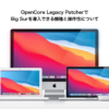 OpenCore Legacy PatcherでBig Surを導入できる機種と操作性について – あの角