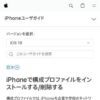 iPhoneで構成プロファイルをインストールする/削除する - Apple サポート (日本)