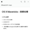 OS X Mavericks - 技術仕様 - Apple サポート (日本)